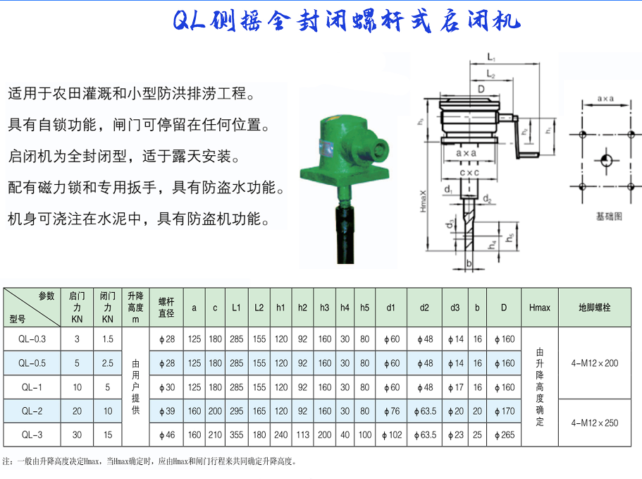 QL側搖全封閉螺桿式啟閉機